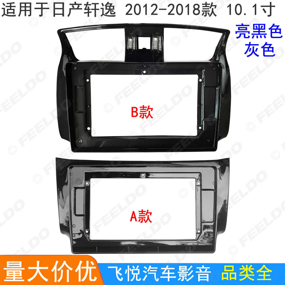 适用12-18款日产轩逸改装面框安卓导航框音响面板大屏套框 10.1寸