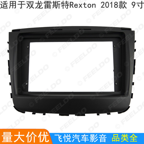 适用18双龙雷斯特rexton改装面板安卓大屏导航框音响面框套框 9寸