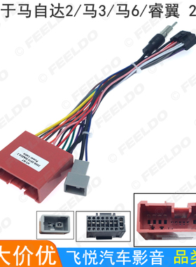 适用马自达2/马3/马6/睿翼安卓大屏导航电源线掌讯16P主机改装线