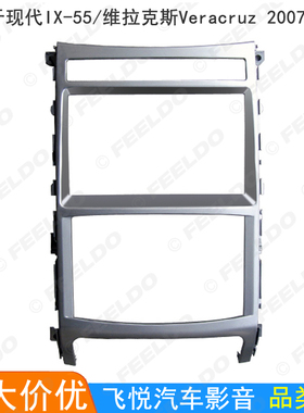 适用现代IX-55/维拉克斯Veracruz车载影音改装面框DVD 2DIN面板