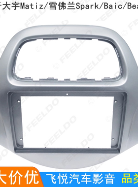 百变套框 适用大宇Matiz/雪佛兰Spark安卓导航面框改装面板 9寸