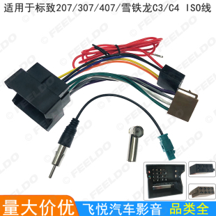 适用标致207 ISO大转小电源线收音机CD连接线 307雪铁龙C3C4改装