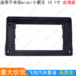 适用丰田wish/小霸王改装面板安卓大屏导航框音响面框套框10.1寸