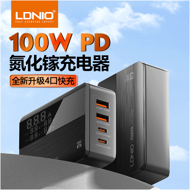 LDNIO氮化镓100W超级快充充电器