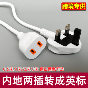 英标香港插头转内地中国两插连接线延长线转换线英规转美规地拖线