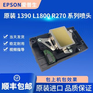 EPSON爱普生1390喷头  L1800 R390 R1430 1500 1400 R270打印头