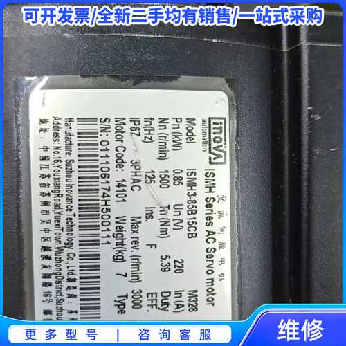 议价几乎全新汇川INOVANCE伺服电机，型号ISMH3-85B{可维修翻新}