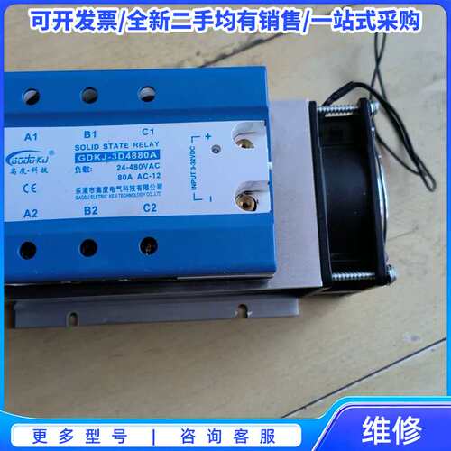 议价全新ssR1三相固态继电器GDKJ-3D4880A，一个没用{可维修翻新}