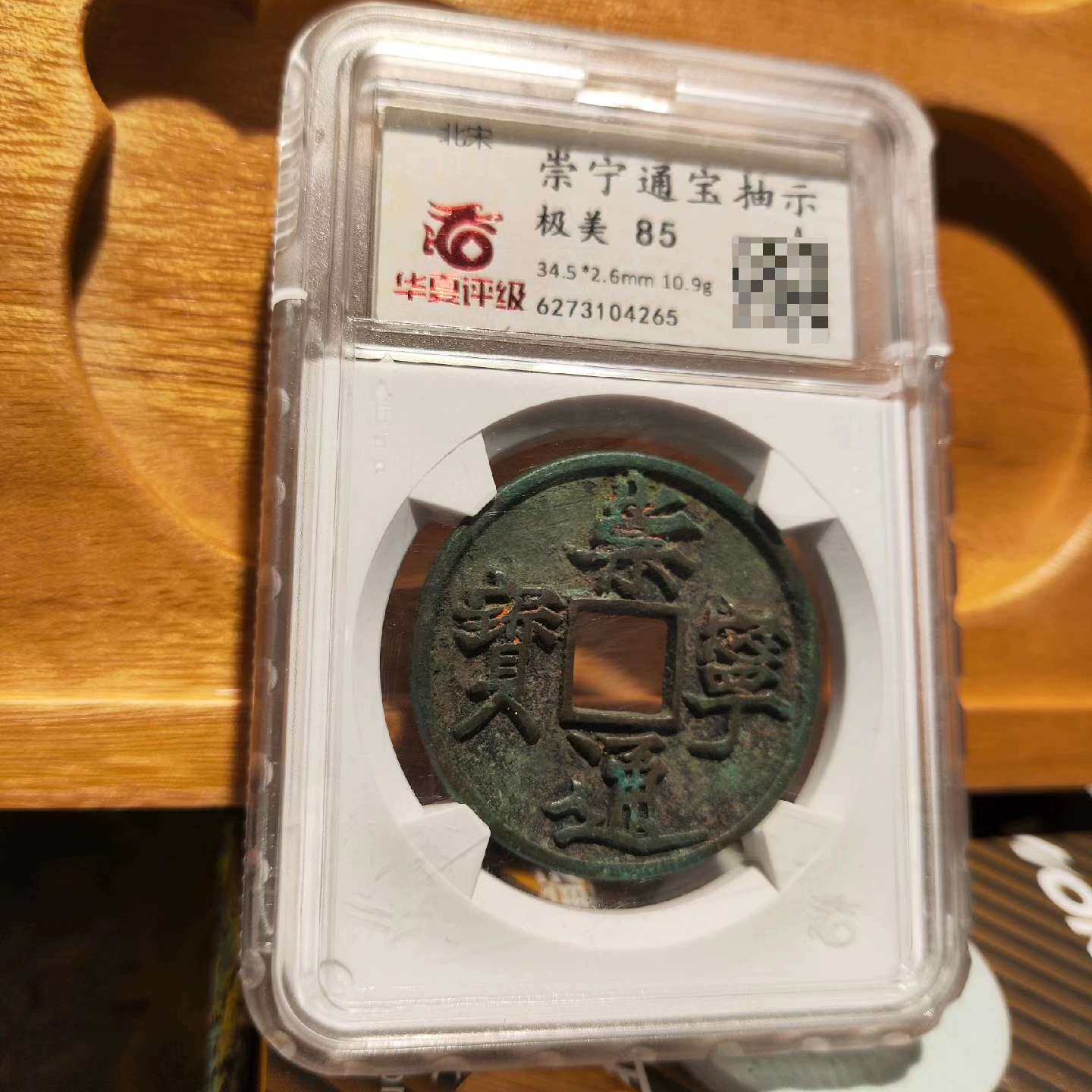 议价华夏评级崇宁通宝85分，版别抽示，开放塑料盒，美品，公博开