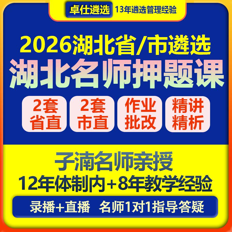 2026湖北省市直公务员遴选名师精品网课笔试面试考试录播直播视频