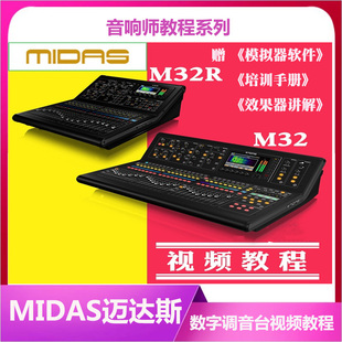 迈达斯M32数字调音台中文视频教程培训手册软件模拟器精通调音台