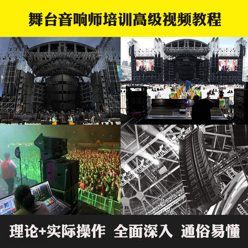 舞台灯光音响扩声理论实战演出幕后全套全面培训实操技术视频教程