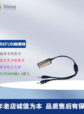 阳光KFUN点歌机KTV点歌系统触摸屏转接线串口控制线3.5尾线转换头