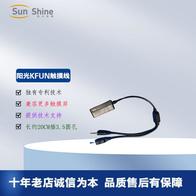 阳光KFUN点歌机KTV点歌系统触摸屏转接线串口控制线3.5尾线转换头
