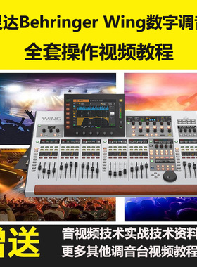 百灵达Behringer Wing数字调音台高清视频教程音响师演艺演出学习