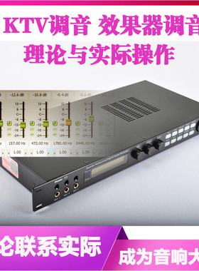KTV调音KTV音响调试X5效果器调音KTV设备理论和实际操作视频教程