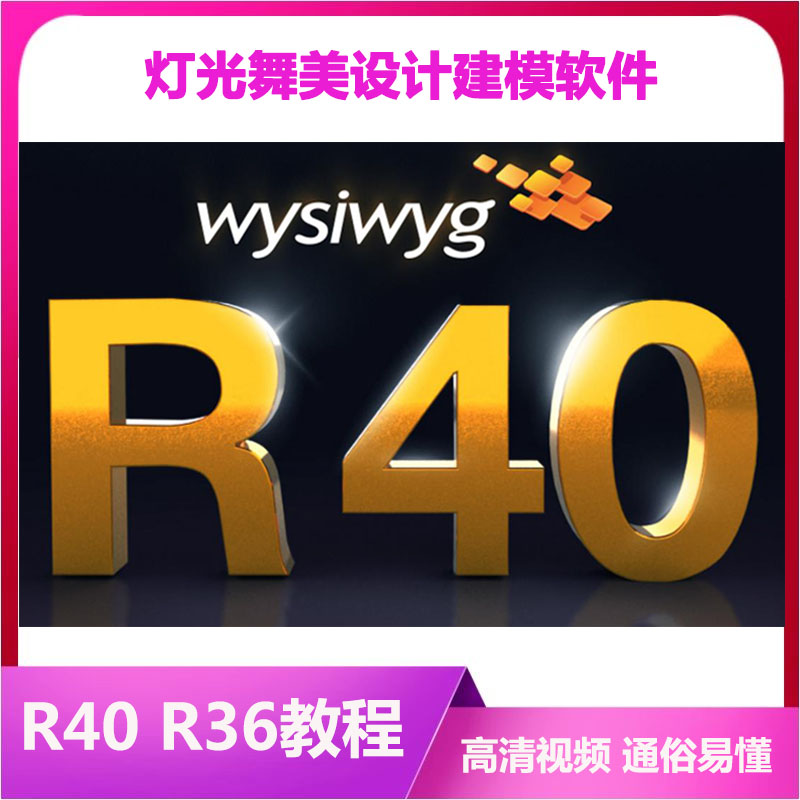 WYSIWYG R40视频教程 WYG WYS R36舞台舞美模拟灯光设计视频教程