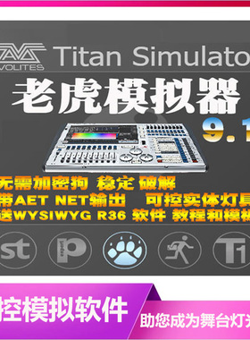 灯控台TigerTouch老虎控台9.1免狗模拟器WYSIWYG R36软件视频教程