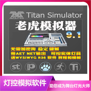 R36软件视频教程 灯控台TigerTouch老虎控台9.1免狗模拟器WYSIWYG