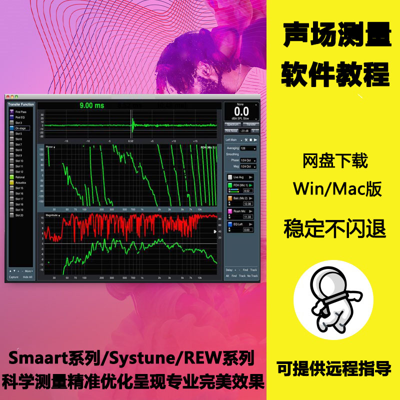 Smaart7/8/9专业音响调音声场粉噪频谱测量汽车音响调音全套合集