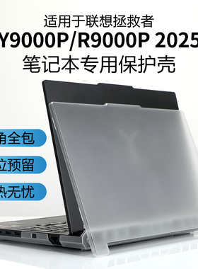 适用联想拯救者R7000/Y9000P 2025/24/23笔记本保护壳IAX10H/ADR10/IRX10电脑防摔防磕碰防刮花16英寸全包套