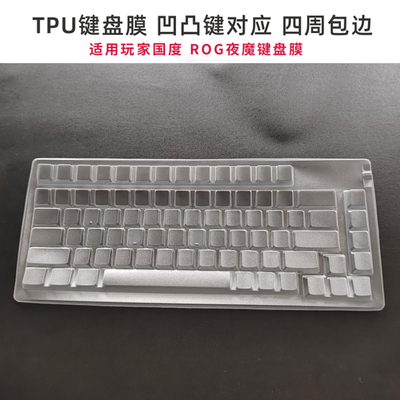 适用ROG夜魔Extreme SE台式键盘膜M706/M702防水防尘75配列保护罩