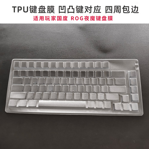 适用ROG夜魔Extreme SE台式键盘膜M706/M702防水防尘75配列保护罩