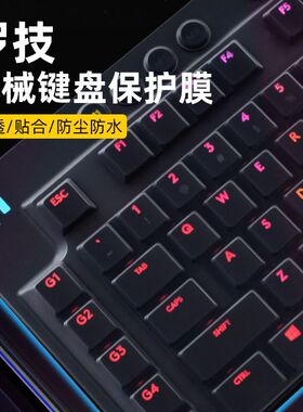 罗技G610 G810键盘膜G910机械键盘G412 SE TKL台式机G512防尘GPro