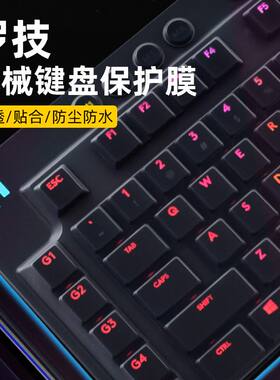 罗技G610 G810键盘膜G910机械键盘G412 SE TKL台式机G512防尘GPro