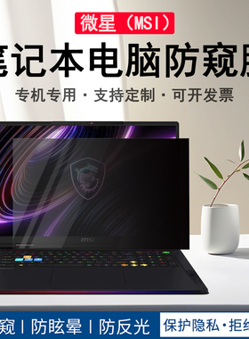 适用微星泰坦18 Max/Ultra 2026防偷看防窥膜Raider/Titan屏幕膜