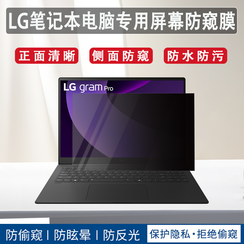 适用2025款LG gram Pro电脑屏幕保护防窥膜16Z90TP/17Z90SP键盘膜