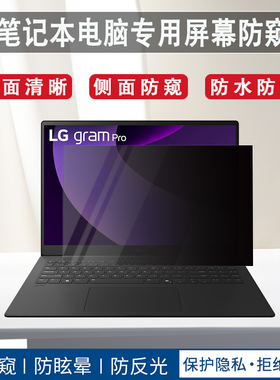 适用2025款LG gram Pro电脑屏幕保护防窥膜16Z90TP/17Z90SP键盘膜