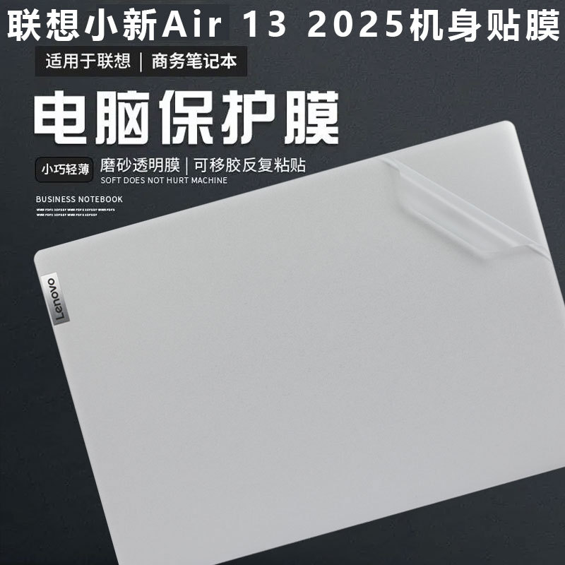 适用联想小新13/15 Air 2025电脑机身保护壳ARP10外壳贴膜/贴纸
