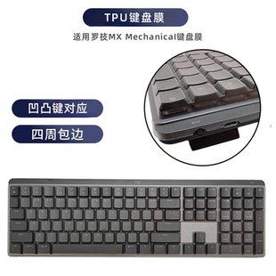 适用罗技MX Mechanical防尘凹凸键盘膜YR0082机械键盘防水保护罩