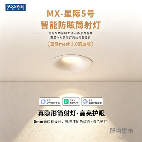 满星思维星际5号智能防眩筒射灯无边框嵌入无主灯已接入米家APP
