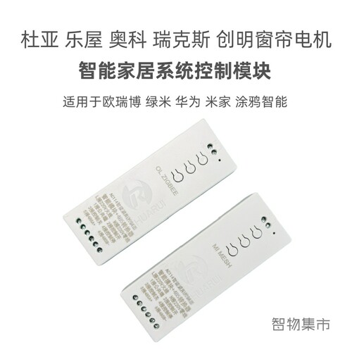适用欧瑞博绿米华为涂鸦杜亚乐屋窗帘卷帘无线智能模块已接入米家