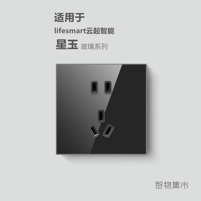 适用云起智能星玉配套五孔插座