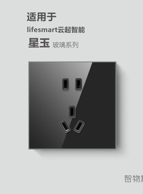 适用lifesmart云起智能星玉开关面板配套USB五孔86型AG玻璃插座