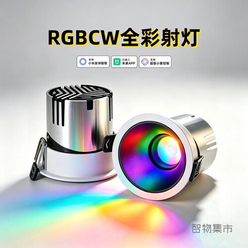全彩RGBCW智能筒射灯已接入米家APP无主灯酒吧氛围灯全色域嵌入式