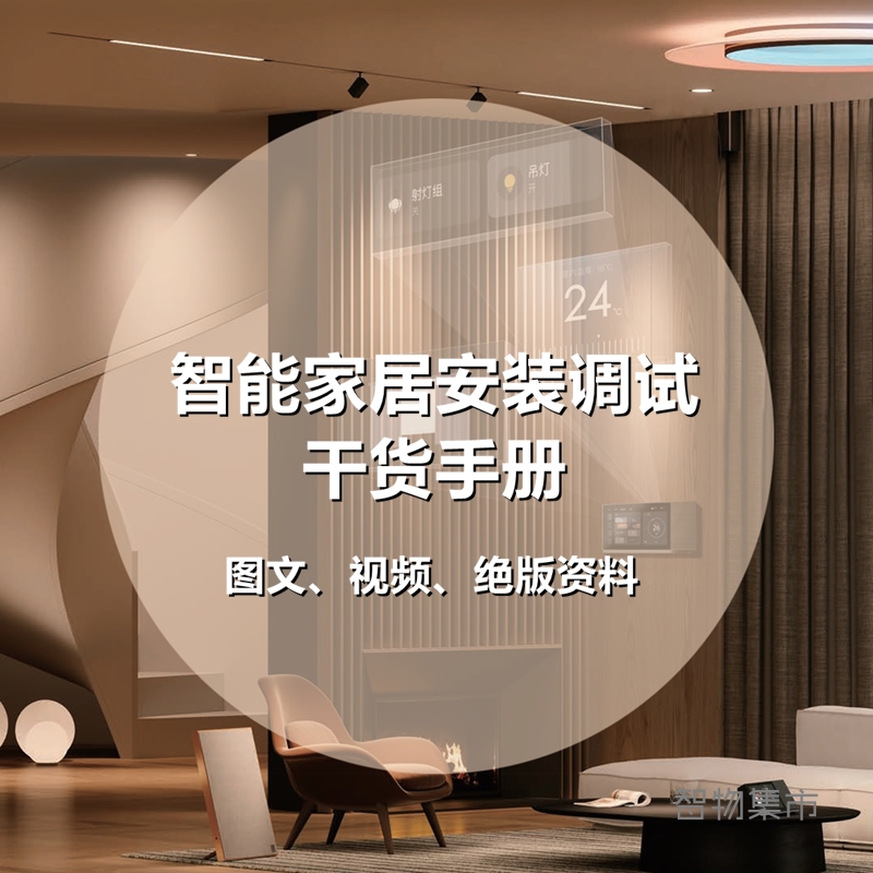 智能开关设备安装调试指导