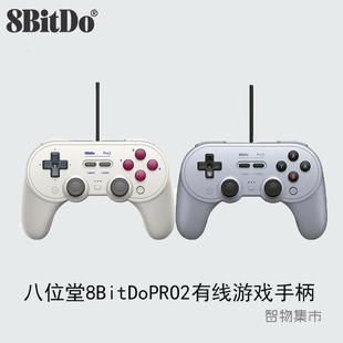 PRO2有线游戏手柄震动按键连发即插即用NS主机PC 八位堂8BitDo