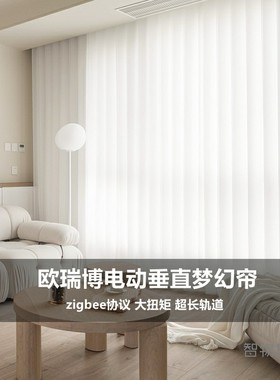 适用于欧瑞博梦幻帘垂直帘竖百叶3D光影电机轨道电动遥控智能窗帘