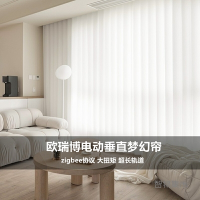 适用于欧瑞博梦幻帘垂直帘竖百叶3D光影电机轨道电动遥控智能窗帘