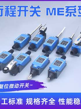 ME-8108行程开关数控机床限位开关接触式滚轮传感器机械货梯8104