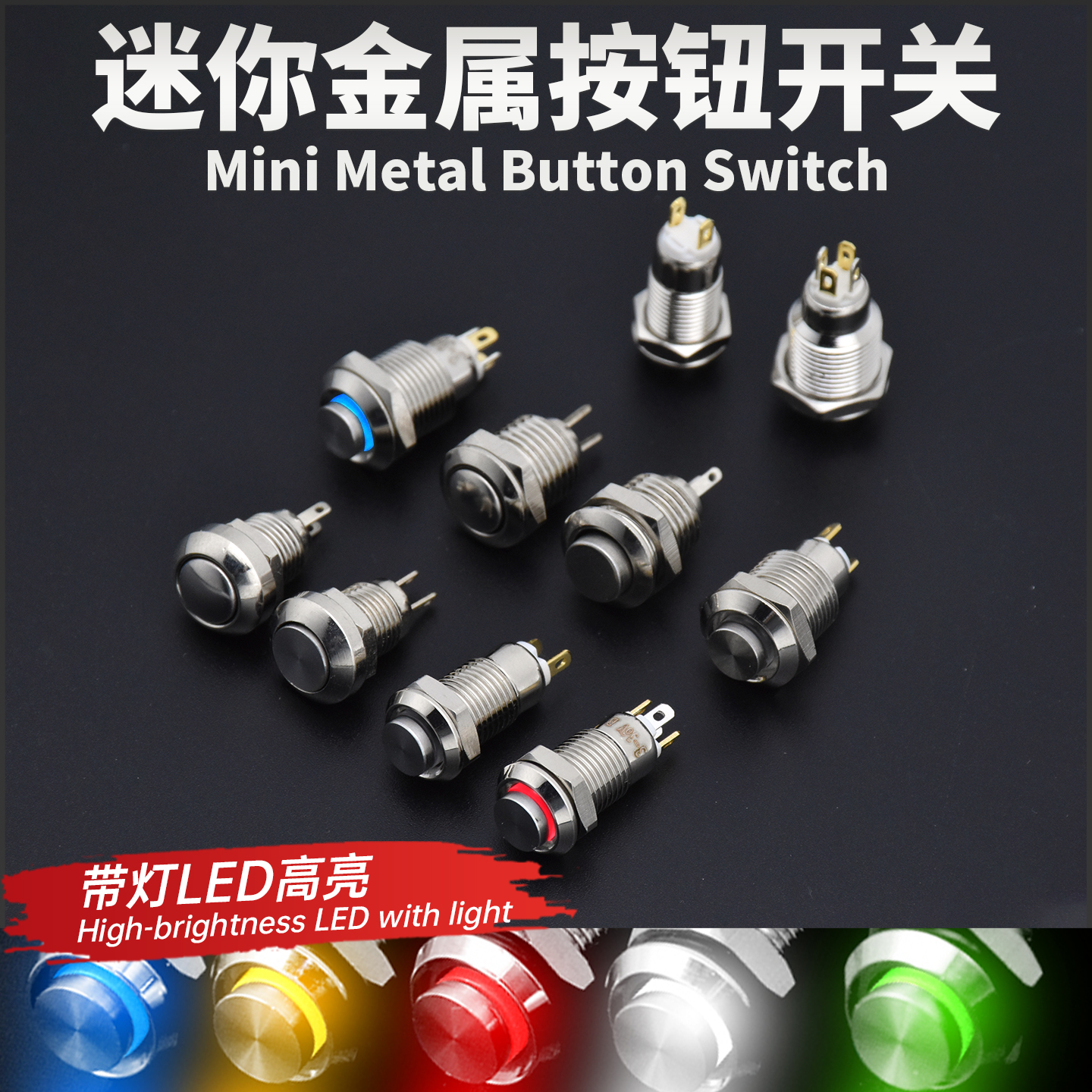 迷你8/10mm金属按钮开关