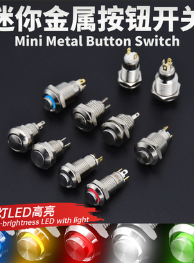 迷你8/10mm金属按钮开关点动自锁复位高平头微小圆形按键带LED灯
