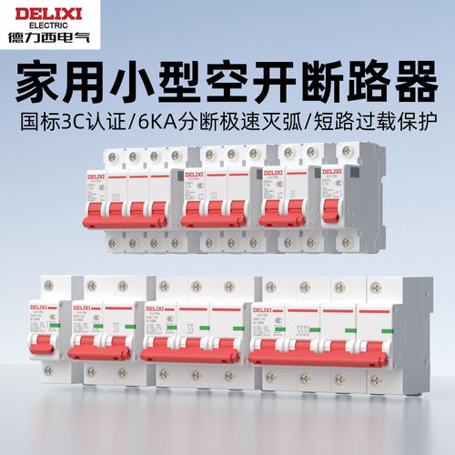德力西DZ47S小型断路器空气开关