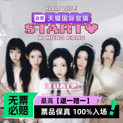 ILLIT LIVE PRESS START IN HONG KONG-演唱会门票