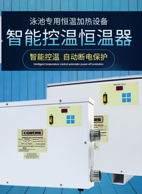 COATES高仕HL系列泳池 SPA 浴池 数显式大功率循环自动加热恒温器
