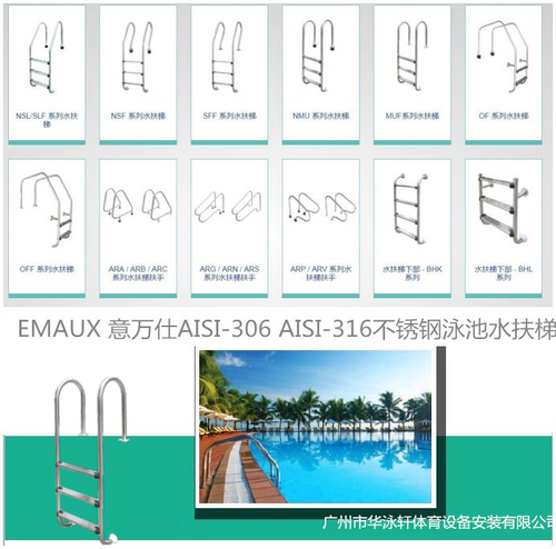 EMAUX 意万仕AISI-304 -AISI316 Ф42mm不锈钢 MUF系列泳池水扶梯